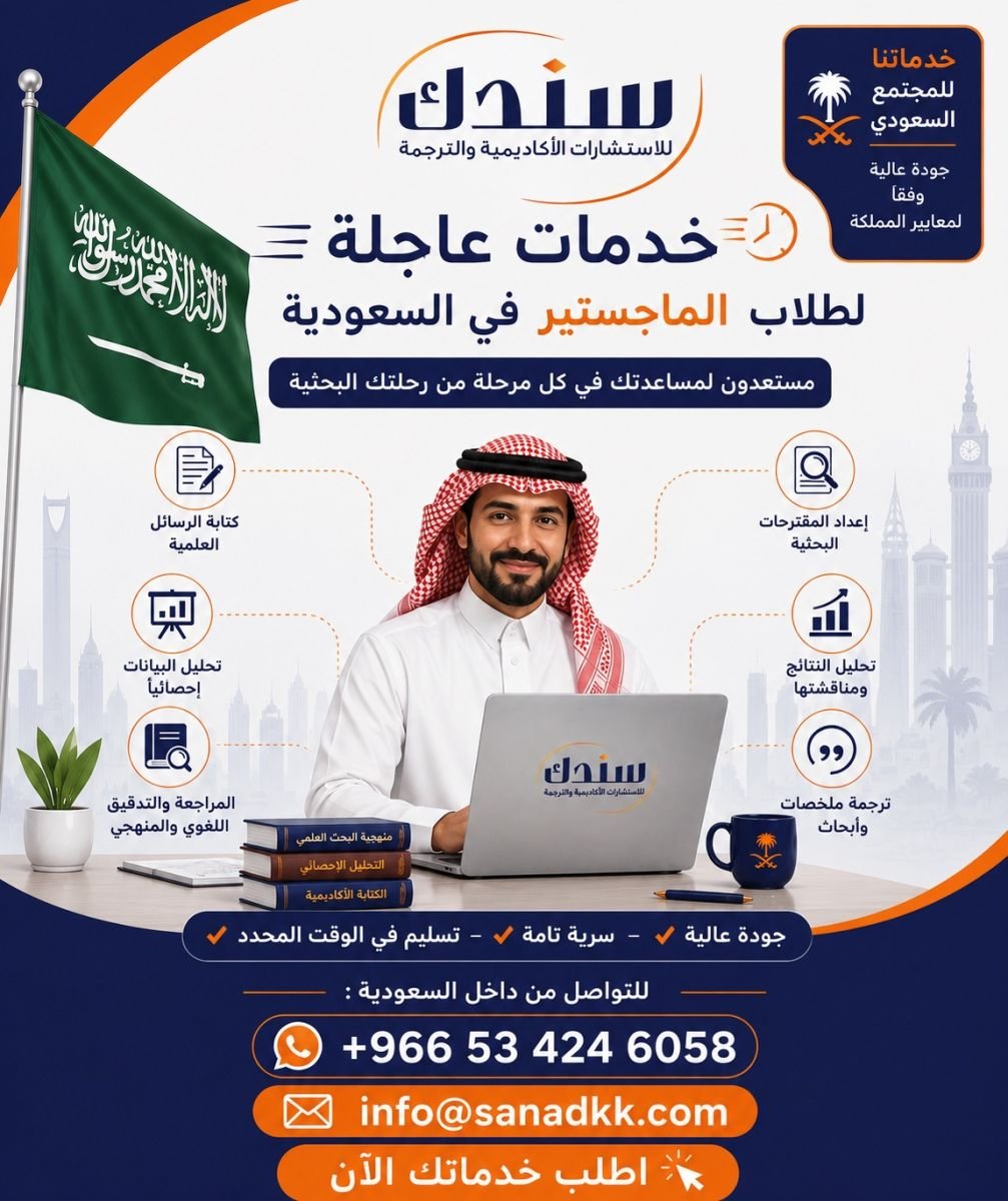 خدمات سندك العاجلة لطلاب الماجستير بالسعودية